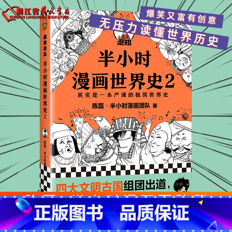 【正版】半小时漫画世界史2 陈磊(笔名:二混子)著 半小时漫画系列作品 文化 书店书籍