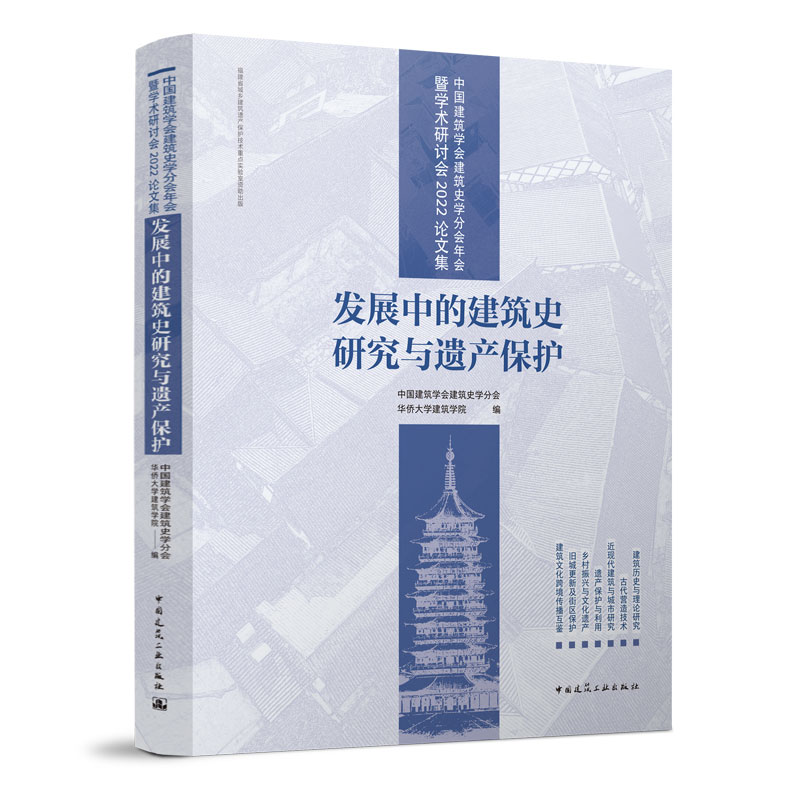 醉染图书发展中的建筑史研究与遗产保护9787112278008高清大图
