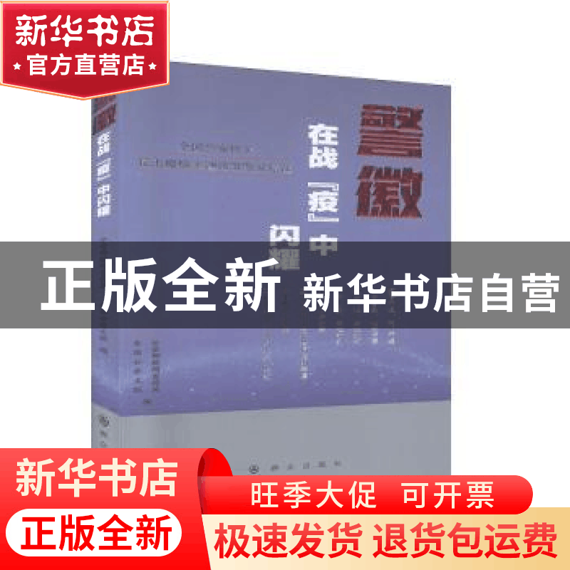 正版 警徽在战“疫”中闪耀——全国公安机关抗击疫情主题诗歌散图片