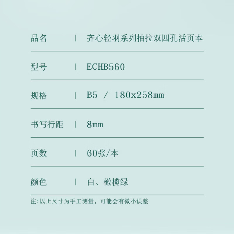 齐心 ECHB560 轻羽抽拉双四孔大容量活页本 B5 60张 白高清大图
