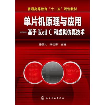 11单片机原理与应用:基于Keil C和虚拟仿真技术978712216679122