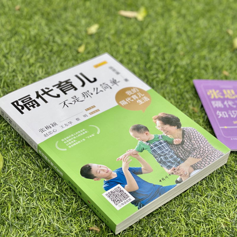 [正版] 隔代育儿不是那么简单 我的隔代育儿生活 中国妇女出版社 张思莱 著 育儿百科高清大图