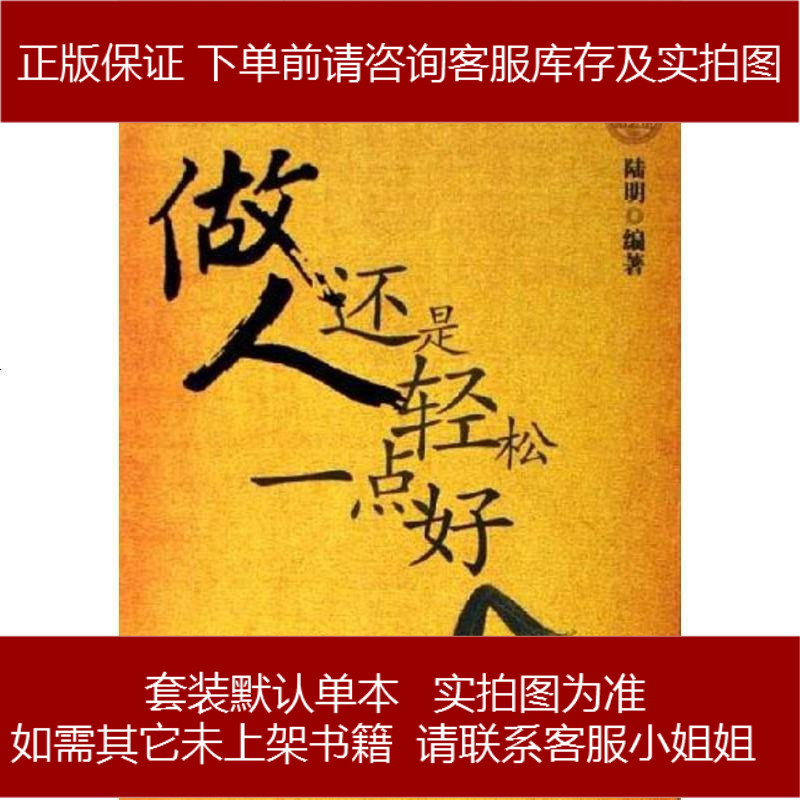 做人还是轻松点好 陆明 西苑出版社 9787802101081_884_152高清实拍图