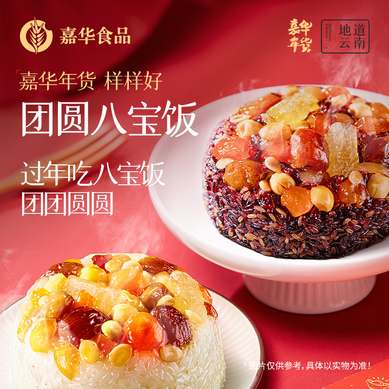 [嘉华]嘉华团圆八宝饭 2个 共700g/盒 春节团圆玫瑰红豆沙大饼云南特产糕点零食大月饼年货礼盒