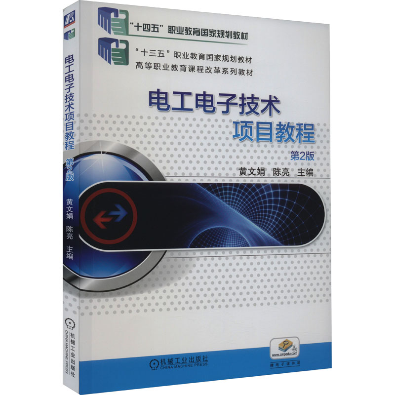 正版新书】电工电子技术项目教程 第2版黄文娟,陈亮 编9787111633