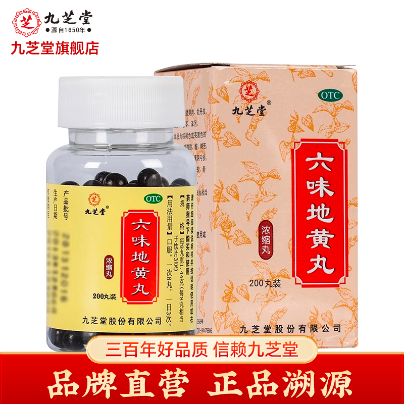 九芝堂 六味地黄丸(浓缩丸)200丸滋阴补肾腰膝酸软盗汗遗精