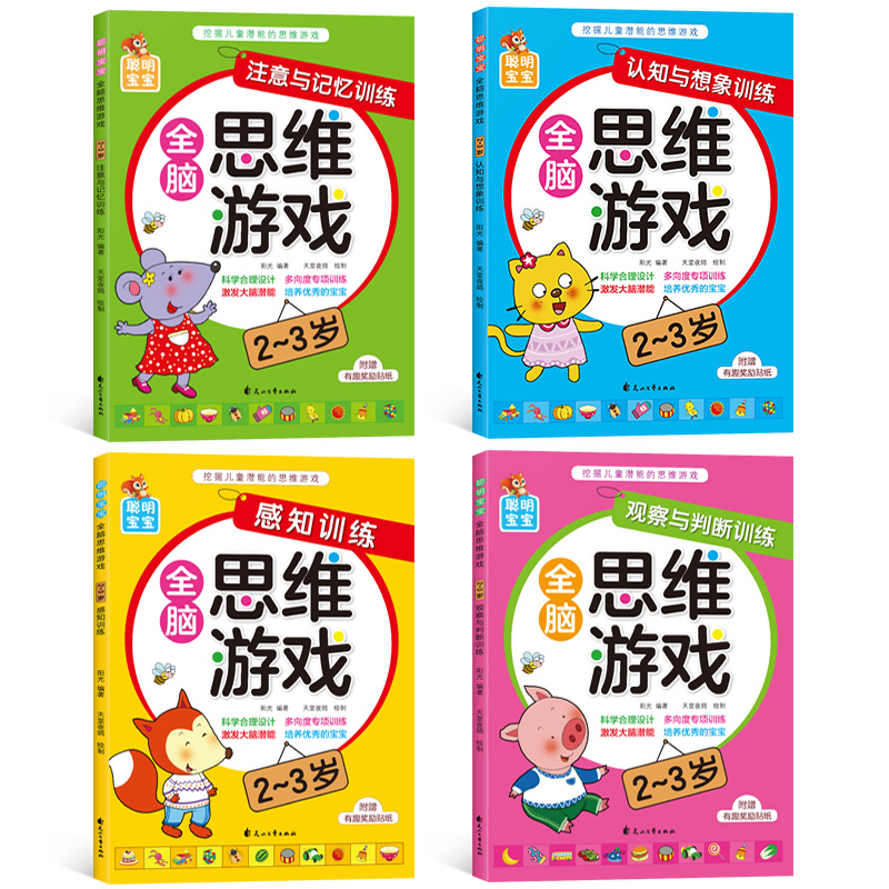 [正版]全脑思维游戏2-3岁全4册 宝宝思维游戏训练书小班升大班早教启蒙观察力专注力逻辑思维左右脑开发判断力想象与创造高清大图