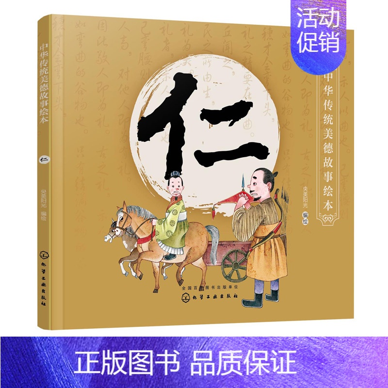 [正版]书籍 中华传统美德故事绘本 仁 央美阳光编国学启蒙青少年道德素质教育儿童性格培养良好习惯养成家庭教育亲子阅读少儿