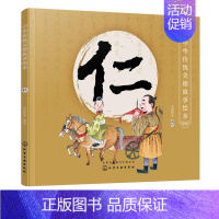 [正版]书籍 中华传统美德故事绘本 仁 央美阳光编国学启蒙青少年道德素质教育儿童性格培养良好习惯养成家庭教育亲子阅读少儿