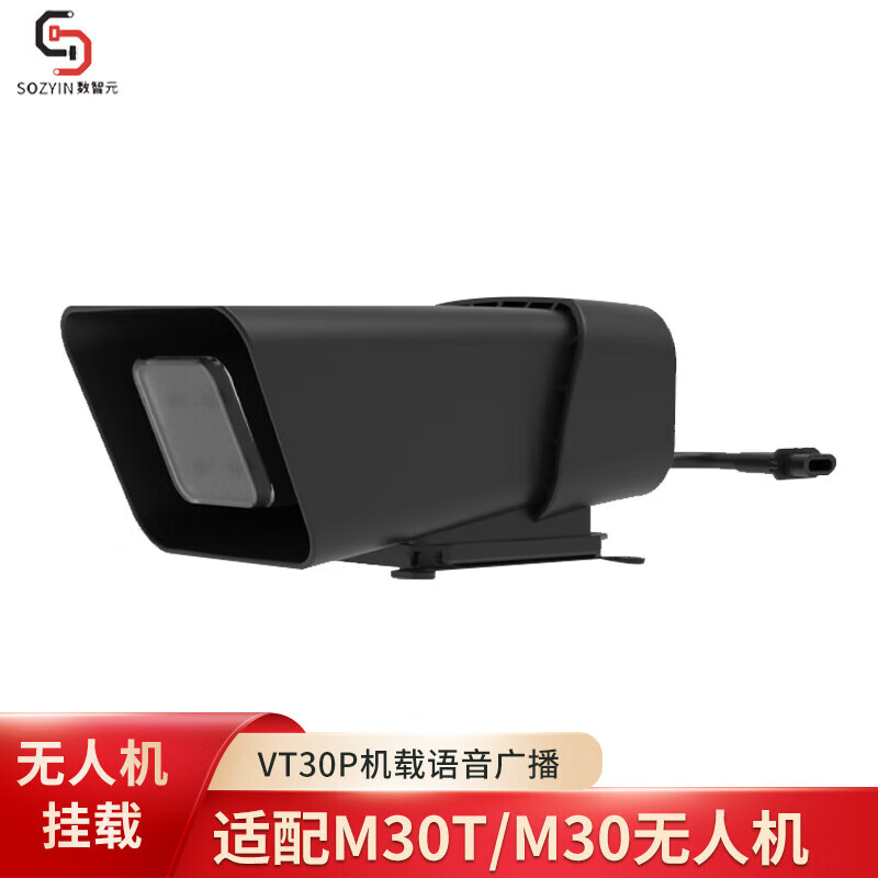 SOZYIN 数智元 VT30P机载语音广播挂载 适配M30T/M30无人机应急救援信息宣传夜间搜索