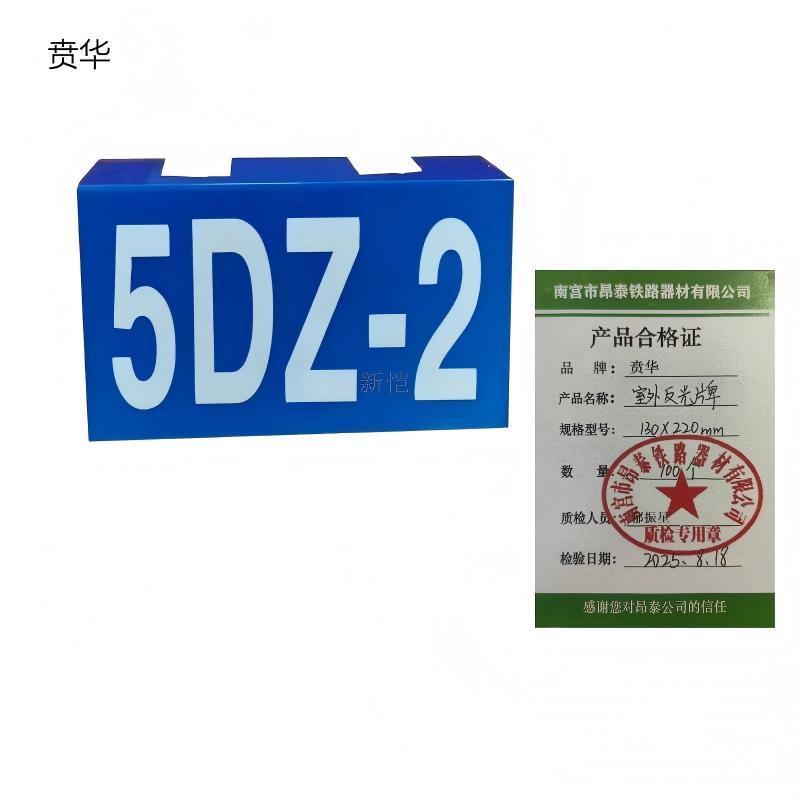 贲华 室外反光牌 130x220mm 个高清大图