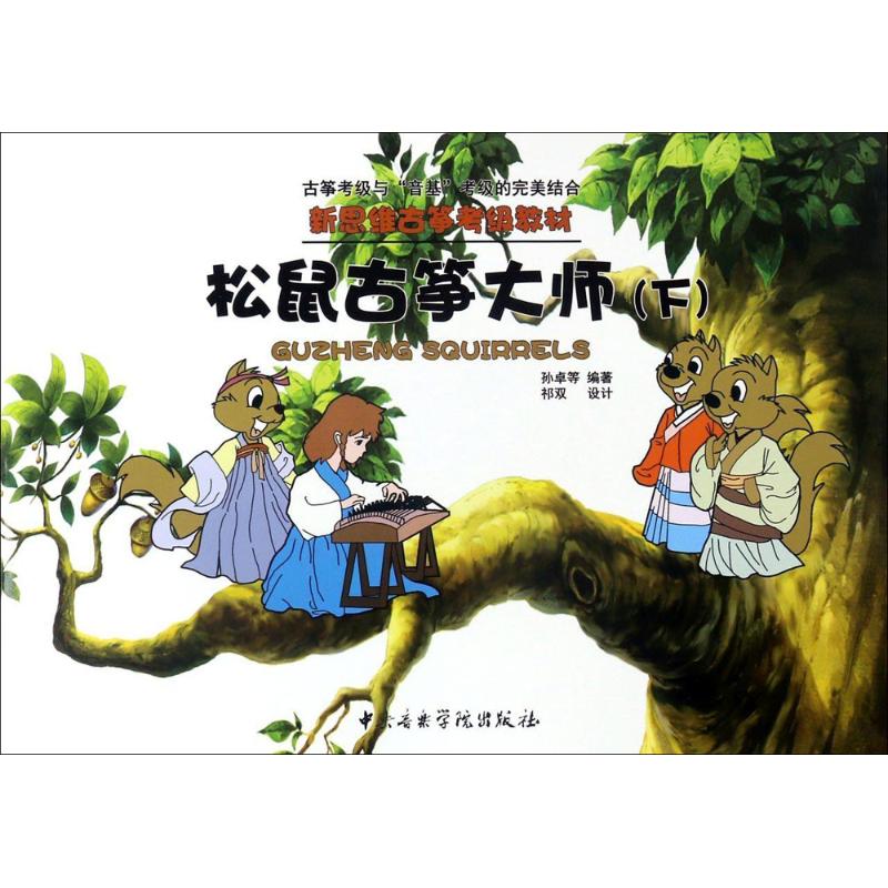 新思维古筝考级教材-松鼠古筝大师(下)