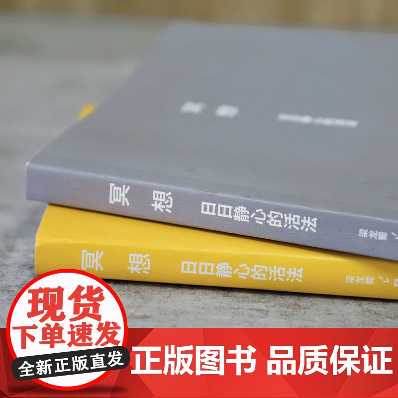 []冥想:日日静心的活法(乔布斯、比尔盖茨、斯瓦辛格、马云、张朝阳、科比·布莱恩特推崇备至的修心法则)高清大图