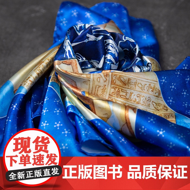 [正版新书] (套装)莎草绘卷(扑克、丝巾)赵航 著、悠拉悠 绘 清华大学出版社 埃及-古代史-通俗读物高清大图