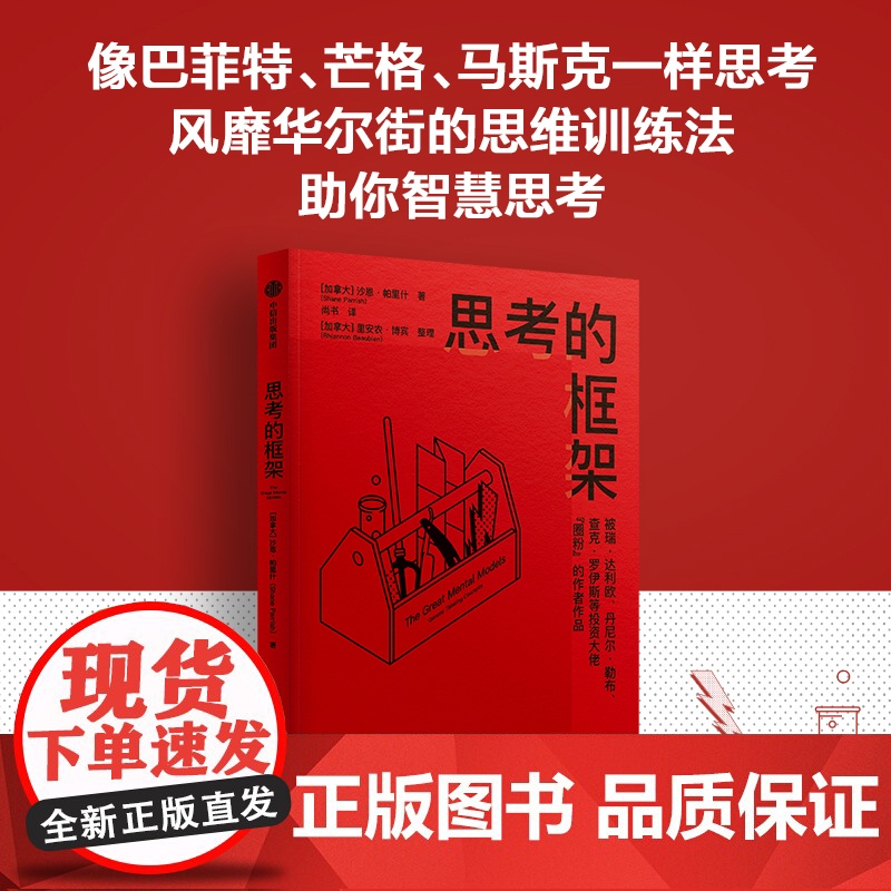 思考的框架1-3(套装) 沙恩帕里什著 思维模型思维方式职场投资决策 中信出版社图书 正版高清大图