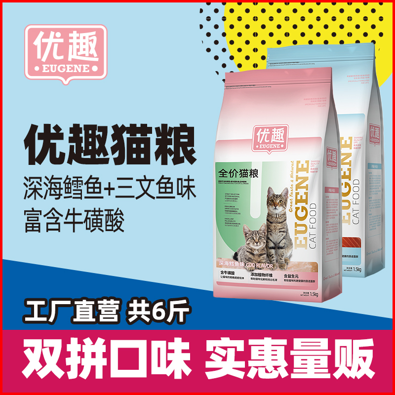 优趣深海鳕鱼猫粮1.5kg+优趣三文鱼猫粮1.5kg(新老包装随机发)双拼套餐 成猫幼猫通用猫粮