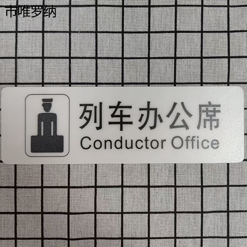 市唯罗纳标识标牌列车办公席188mm*62mm张高清大图