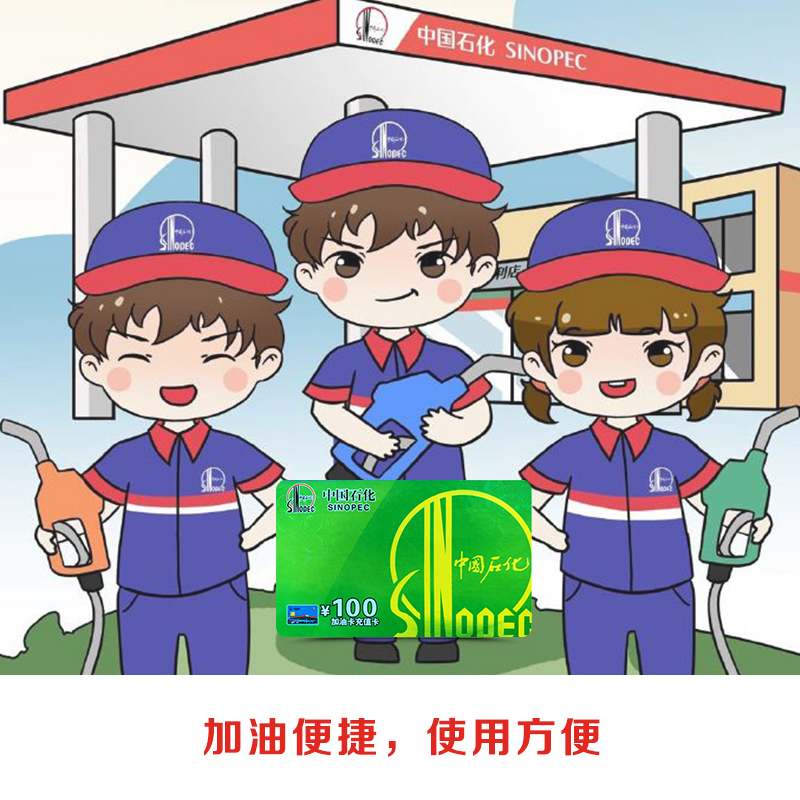 企采严选中国石化加油卡充值卡汽油柴油消费卡礼品卡加油卡卡密办理