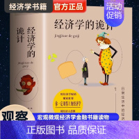 [正版] 经济学的诡计 经济学书籍 宏观微观经济学金融书籍读物 原理现代企业经营管理 经济管理类书籍 西方经济学原理基础