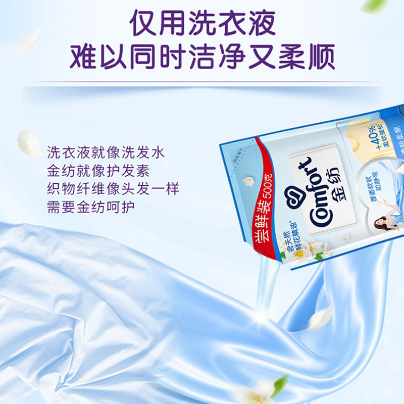金纺衣物柔顺剂护理剂 柔软留香防静电 漂洗时中和洗衣液残留 清新柔顺500g