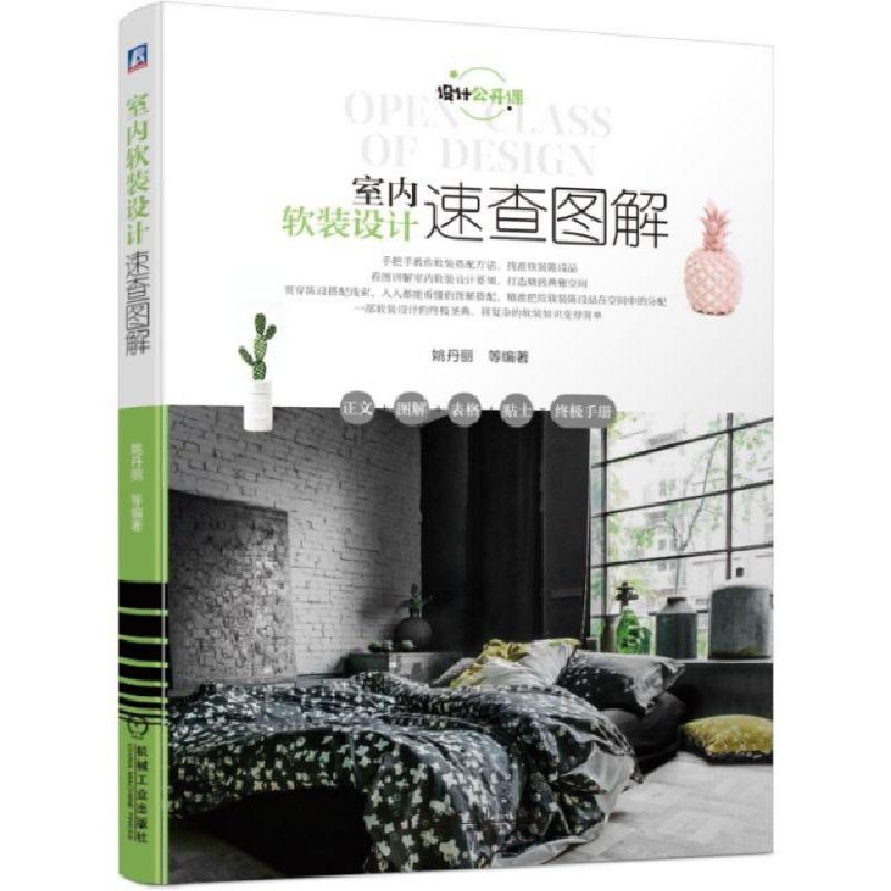 正版新书]室内软装设计速查图解(设计公开课)姚丹丽978711162967高清大图