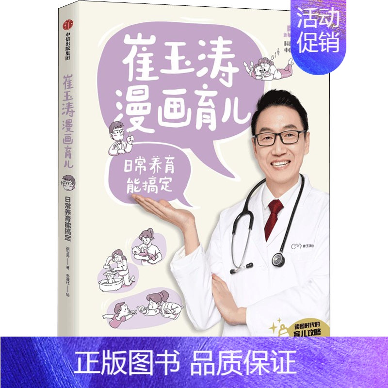 【正版】崔玉涛漫画育儿 日常养育能搞定 出版社 崔玉涛 著 冬漫社 绘 育儿百科