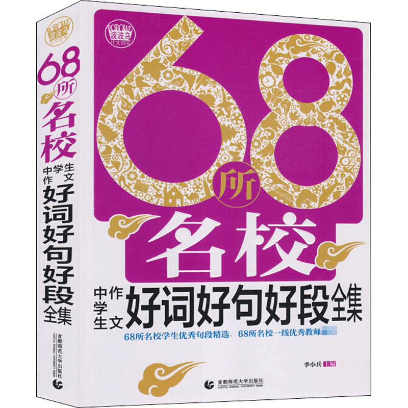 醉染图书68所名校中学生作文好词好句好段全集9787565615665图片