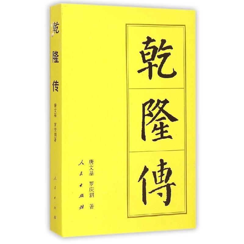 正版新书]乾隆传唐文基9787010144535高清大图