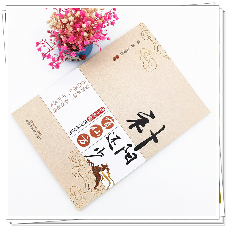 醉染图书补阳还少有仙方 : 还少研究与应用9787513269568高清大图