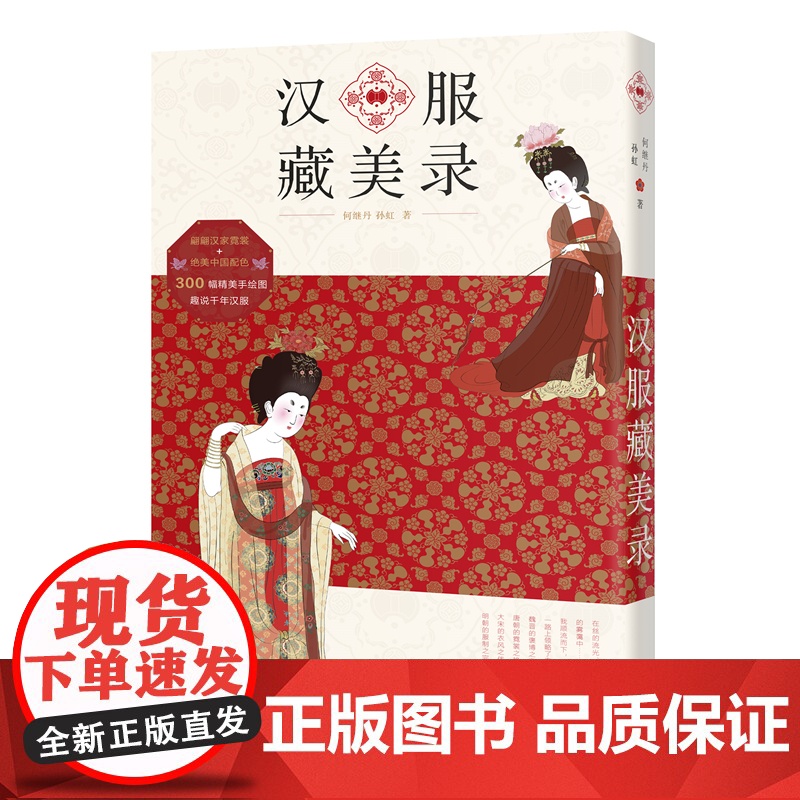 汉服藏美录+簪花仕女兔国风手帐套装 中国文化 何继丹,孙虹,兔漂Dora著 花城出版社正版书籍高清大图