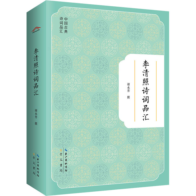 醉染图书李清照诗词品汇9787540366216