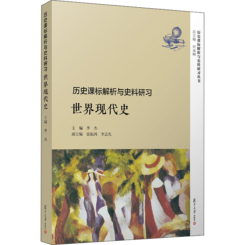 [M]历史课标解析与史料研习 世界现代史-9787309137255高清大图