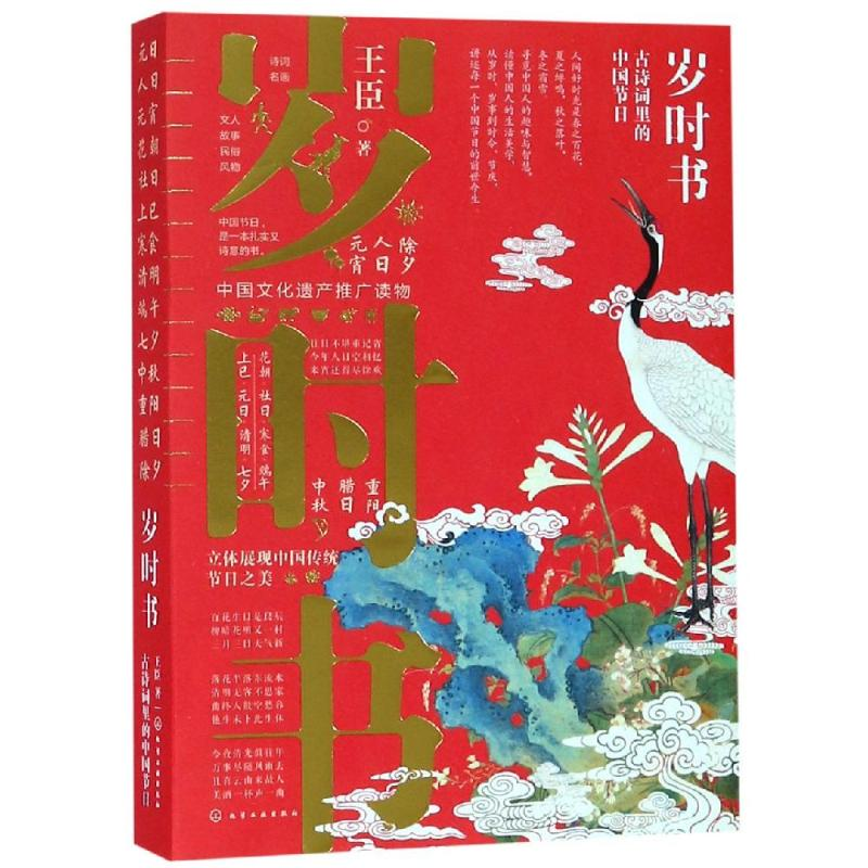 【M】岁时书:古诗词里的中国节日 王臣 著 著 -9787122334923