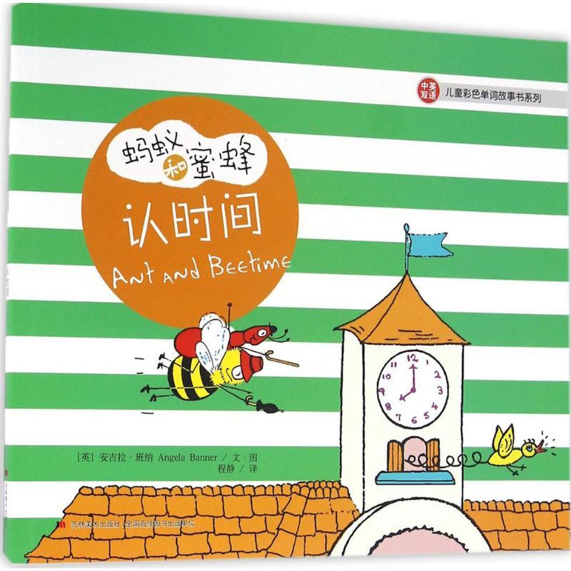 正版新书】蚂蚁和蜜蜂.儿童彩色单词故事书系列(认时间)安吉拉·