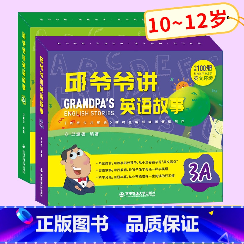 【正版】邱爷爷讲英语故事3A3B全套 邱耀德著英语分级阅读四五六年级上下册 少儿英语有声绘本 英语 小学生英语认知书1