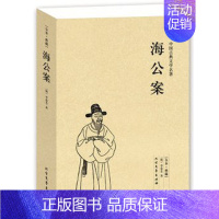 [正版]海公案 全本 无删节 ( 海公案(足本典藏)/中国古典文学名著 古典小说 中国古典小说 古典名著书籍 古典文学