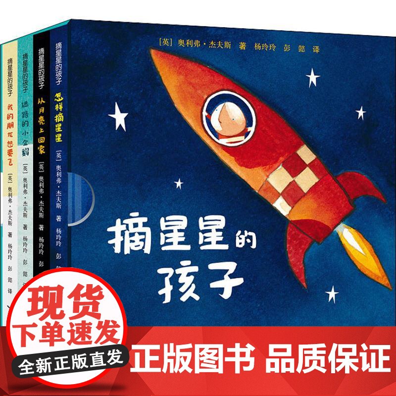 摘星星的孩子(4册) 接力出版社 (英)奥利弗·杰夫斯(Oliver Jeffers) 著 杨玲玲,彭懿 译高清大图