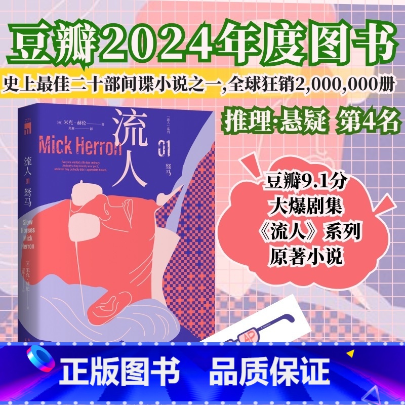 [正版]驽马 流人系列01 米克·赫伦著 豆瓣9.1分大爆剧集《流人》系列原著小说,新时代间谍小说封神之作 “反007
