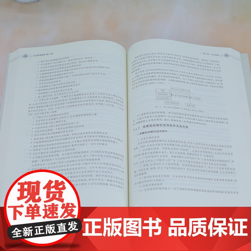 [正版]企业战略管理 第3版 第三版 徐大勇 21世纪经济管理新形态教材书籍 工商管理系列 清华大学出版社教材 97高清大图