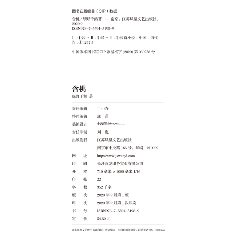 [醉染正版]正版 含桃1上册 绿野千鹤著 晋江文学城青春文学书籍 两不疑 迪奥先生作者 古言古风玄幻奇幻小说书高清大图