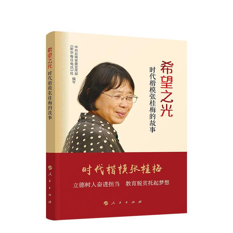 正版新书】希望之光—时代楷模张桂梅的故事中共云南省委宣传部《