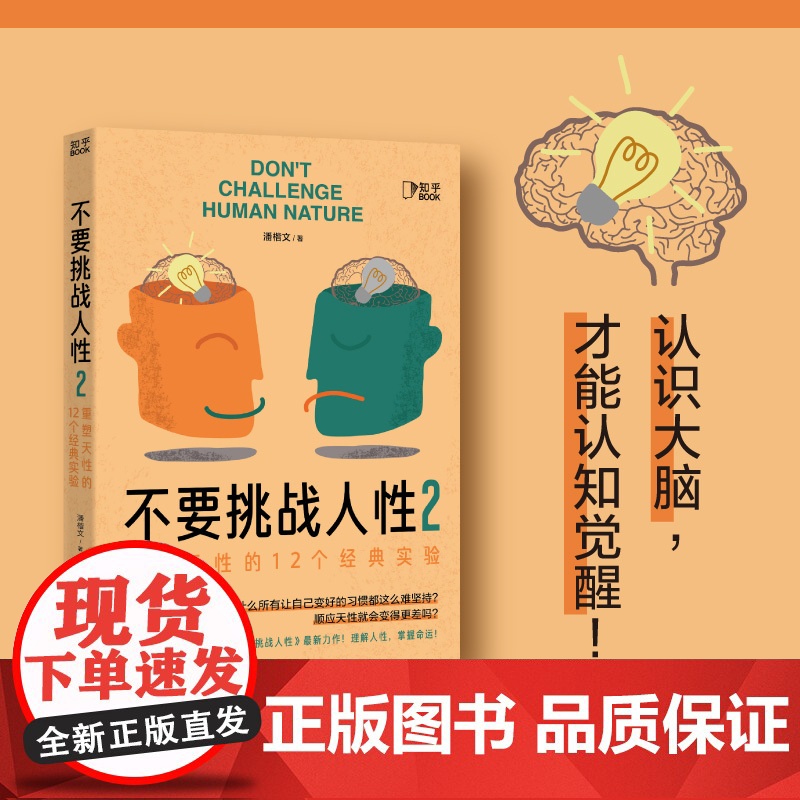 不要挑战人性2(大脑里藏着人性奥秘,读懂大脑才能人性规律、重塑天性。识人识己,才能成事。)高清大图
