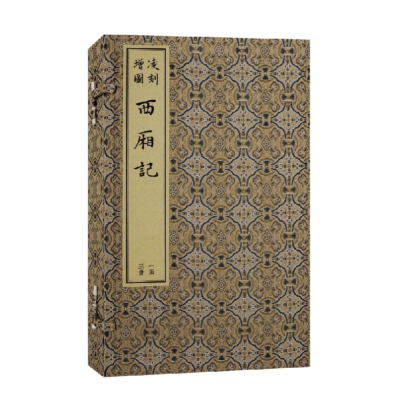 音像凌刻增图西厢记(全三册)(元) 王实甫撰; (明) 凌蒙初评释