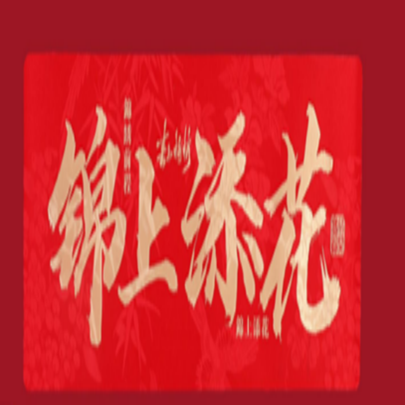 连联红 对联(春联)套装 --锦上添花 余生皆是繁花 所遇都是欢喜高清大图