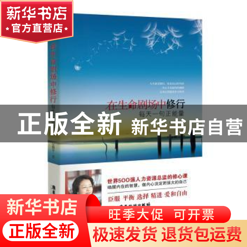 正版 在生命剧场中修行:每天一句正能量 安馨平著 广东旅游出版社高清大图