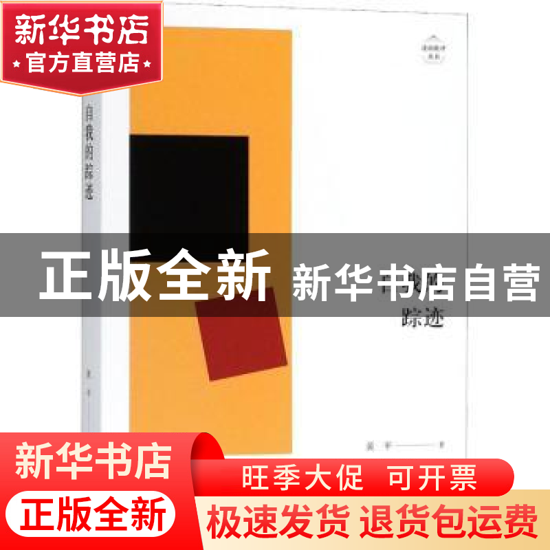 正版 自我的踪迹 黄平著 上海人民出版社 9787208153127 书籍高清大图