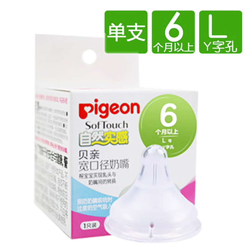 贝亲(Pigeon)自然实感硅胶宽口径普通奶嘴 6-9月单个装 L码BA60