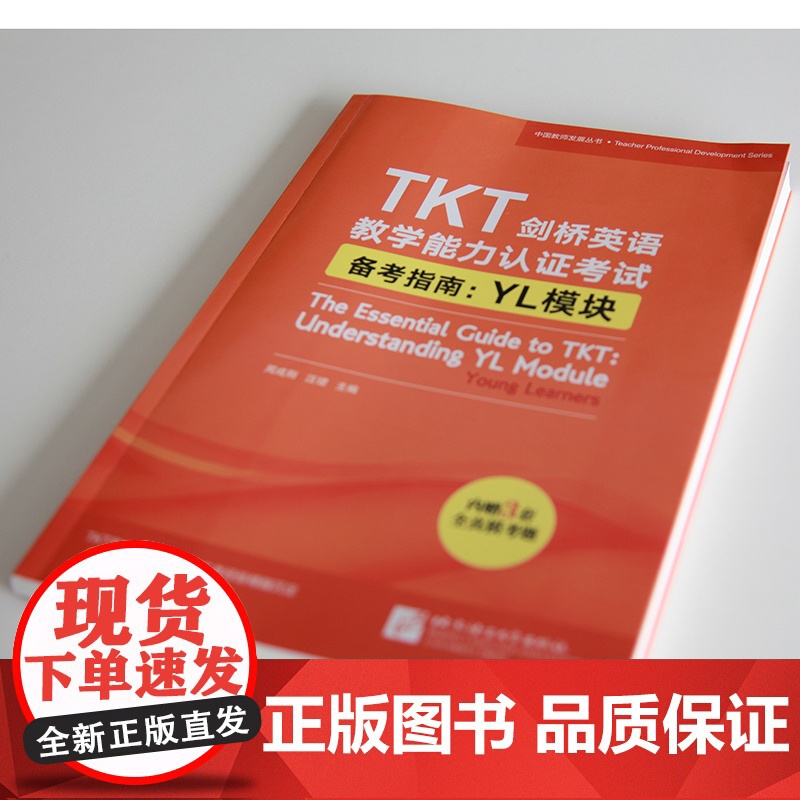 [新东方店]TKT剑桥英语教学能力认证考试备考指南 YL模块 教师资格核心模块考试书籍 小橘书 技巧点拨仿真模拟练习高清大图