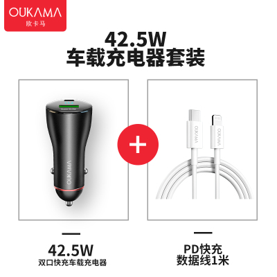 欧卡马车载充电器手机PD快充汽车42.5W双口车载充电器+PD 20W白色快充线1米