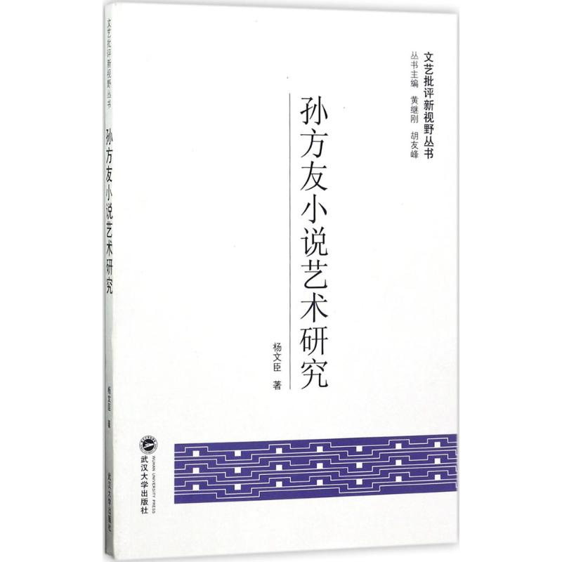 音像孙方友小说艺术研究杨文臣 著;黄继刚,胡友峰 丛书主编